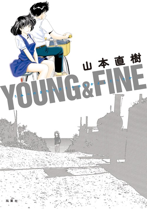 ＹＯＵＮＧ＆ＦＩＮＥ うみべのまちでぼくらはなかよしだったか
