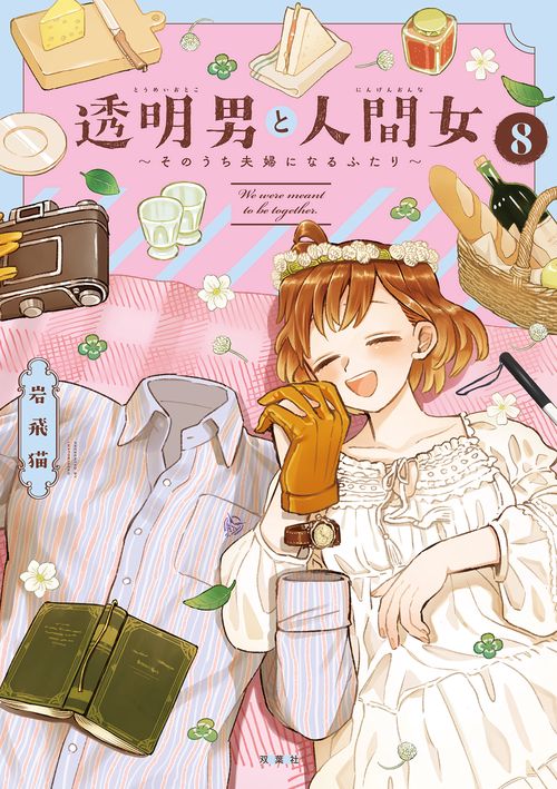 透明男と人間女～そのうち夫婦になるふたり～ 8
