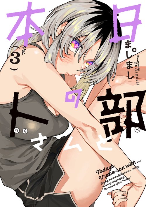 本日の卜部さんと 3