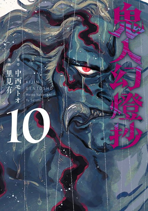 鬼人幻燈抄 10