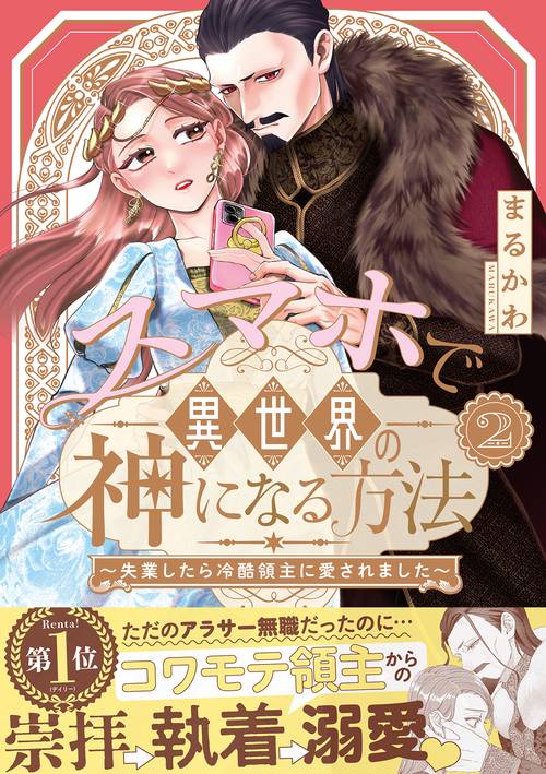 スマホで異世界の神になる方法～失業したら冷酷領主に愛されました～ 2