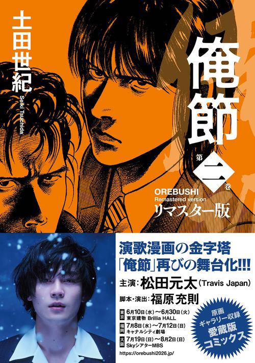 俺節　リマスター版 2