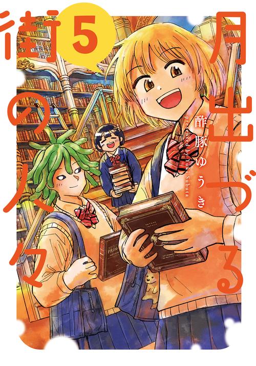 月出づる街の人々 5