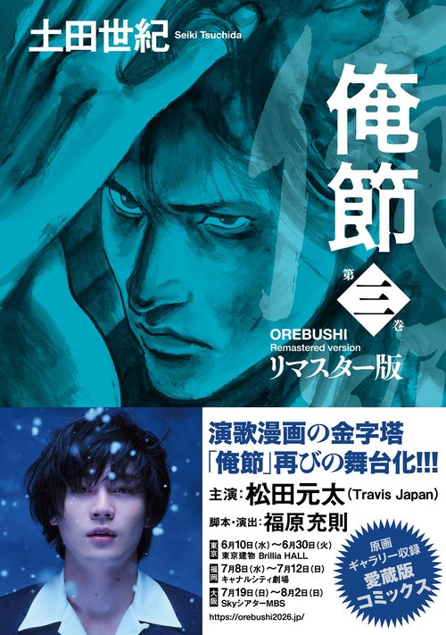 俺節　リマスター版 3