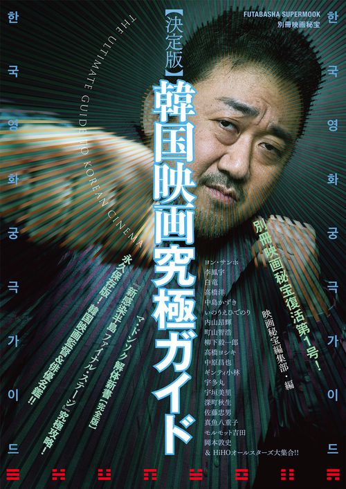 別冊映画秘宝　決定版　韓国映画究極ガイド
