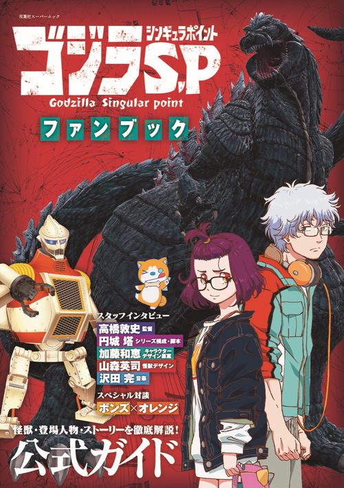 ゴジラS.P(シンギュラポイント)ファンブック 怪獣・登場人物・ストーリーを徹底解説!