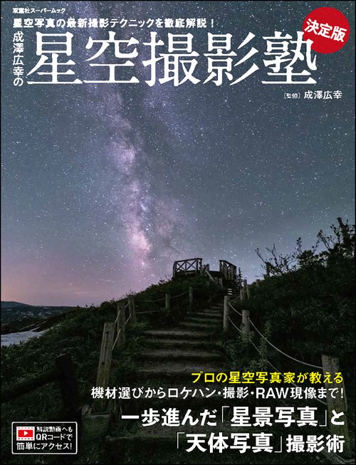 成澤広幸の星空撮影塾　決定版