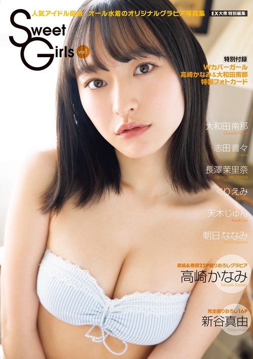 EX大衆特別編集　Ｓｗｅｅｔ Ｇｉｒｌｓ　vol.１