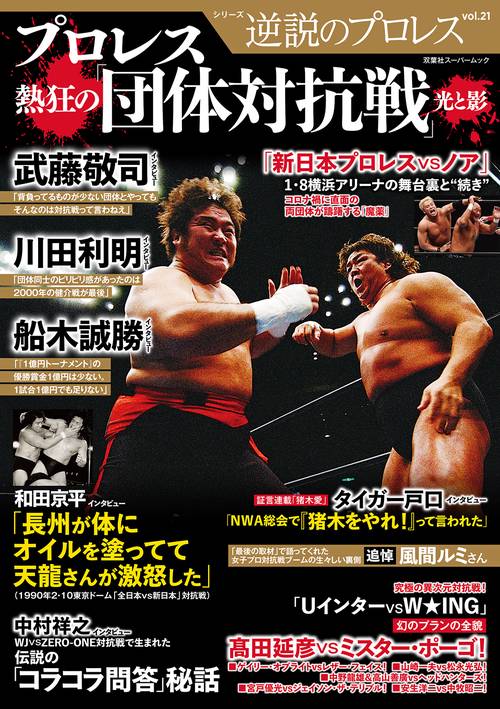 逆説のプロレス（21）