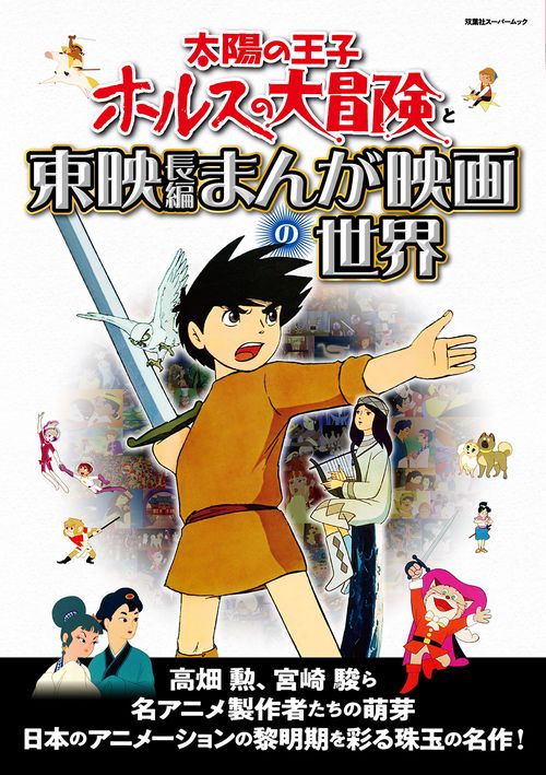 太陽の王子ホルスの大冒険と東映長編まんが映画の世界
