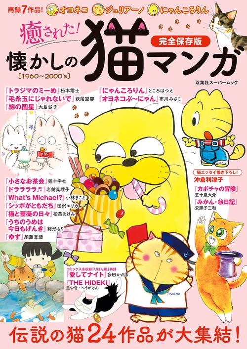 癒された!懐かしの猫マンガ 完全保存版 伝説の猫24作品が大集結! 1960〜2000's