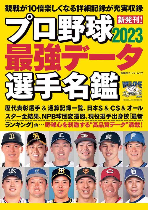 プロ野球2023最強データ選手名鑑