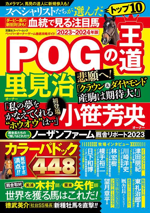 POGの王道　2023-2024年版