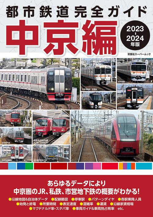 都市鉄道完全ガイド 中京編　20232024年版