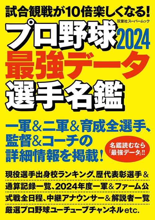 プロ野球2024 最強データ選手名鑑