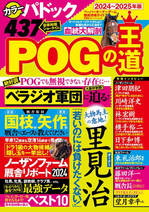 POGの王道　2024-2025年版