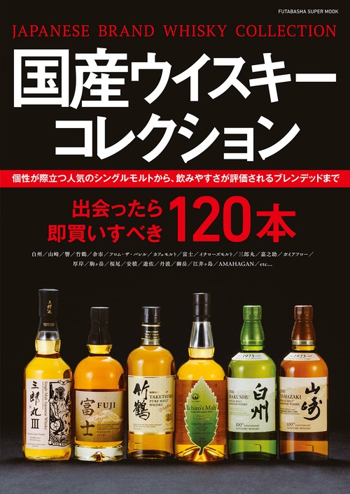 国産ウイスキー コレクション