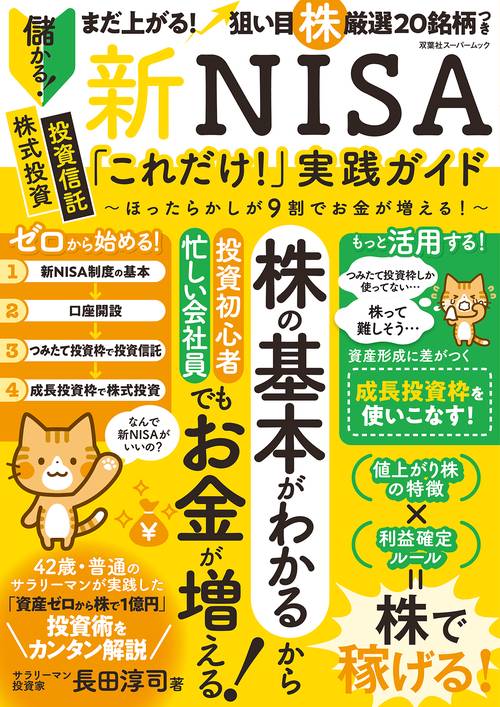 新NISA「これだけ！」実践ガイドほったらかしが9割でお金が増える！