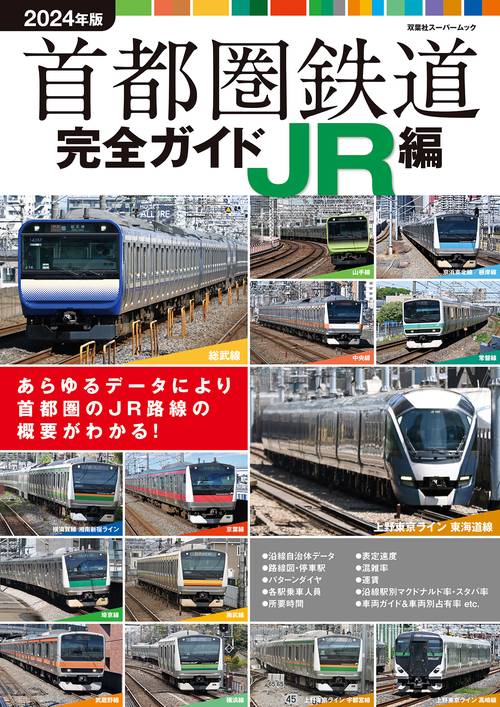 首都圏鉄道完全ガイドJR編2024年版