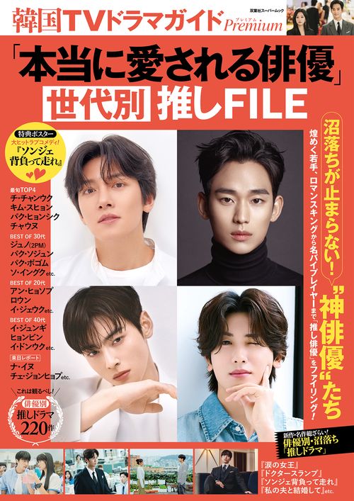 韓国TVドラマガイドPremium「本当に愛される俳優」世代別推しFILE