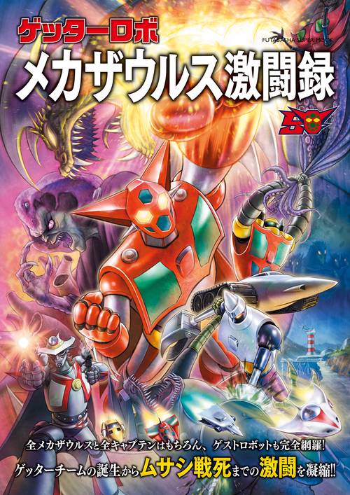 ゲッターロボ　メカザウルス激闘録