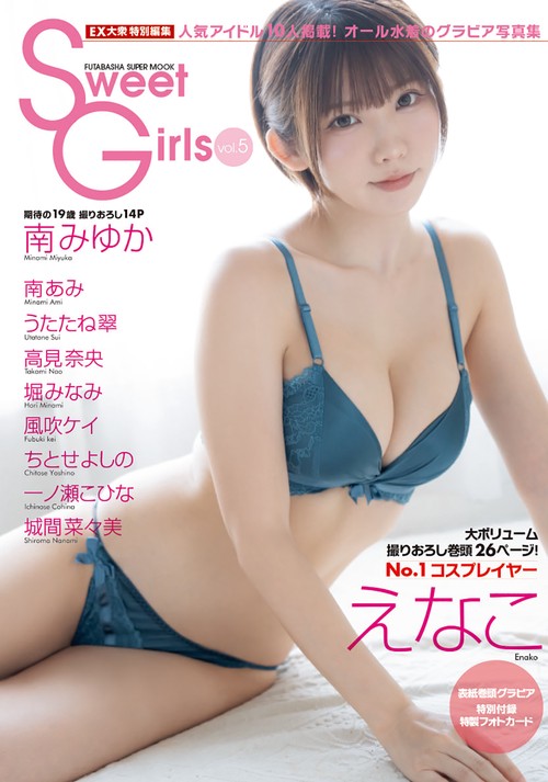 EX大衆特別編集　Sweet Girls vol.5