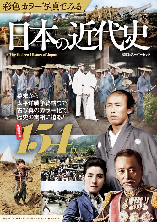 彩色カラー写真でみる　日本の近代史