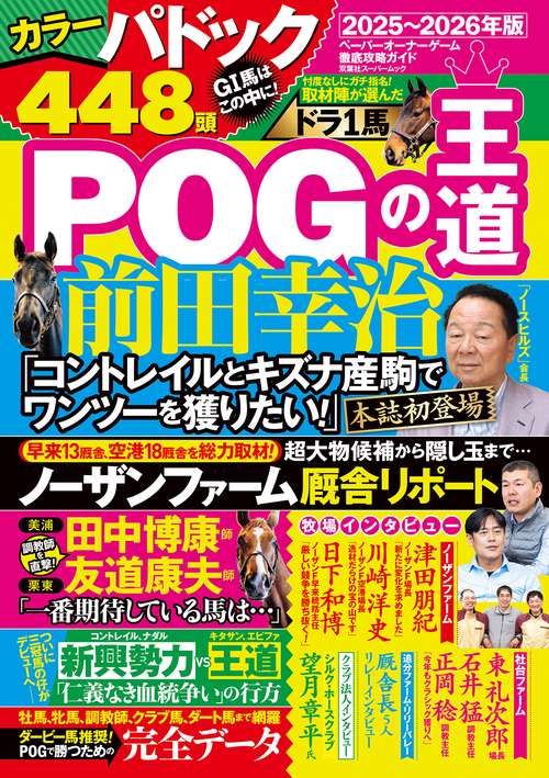 POGの王道　2025-2026年版