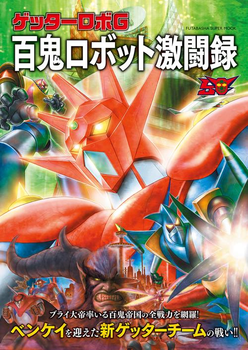 ゲッターロボG　百鬼ロボット激闘録