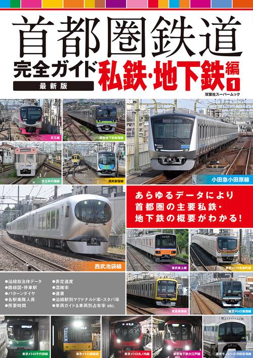 首都圏鉄道完全ガイド　最新版　私鉄・地下鉄編①