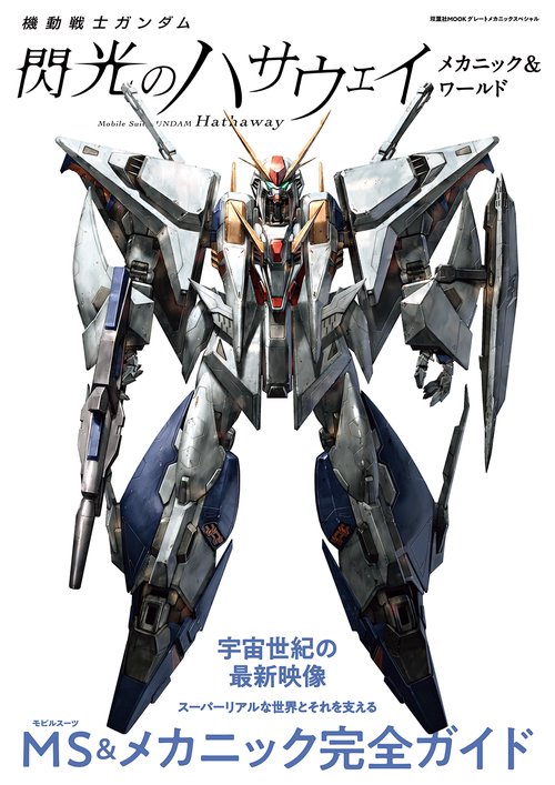 機動戦士ガンダム閃光のハサウェイメカニック&ワールド – 丸善ジュンク