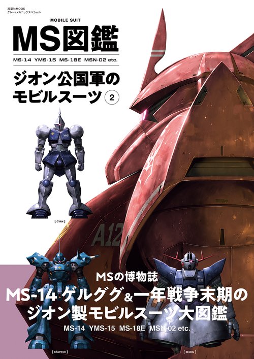 MS図鑑ジオン公国軍のモビルスーツ 2