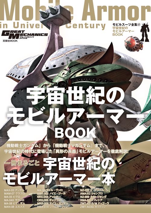 モビルスーツ全集 17