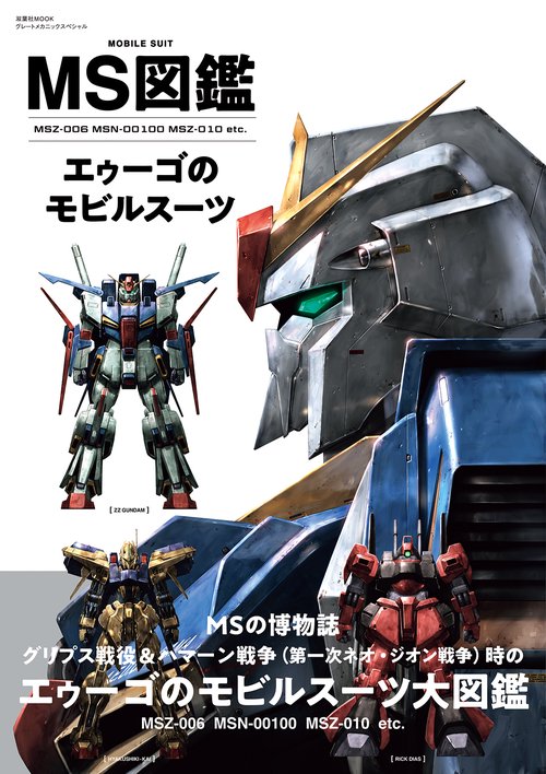 MS図鑑エゥーゴのモビルスーツ MSZ-006 MSN-00100 MSZ-010 etc.