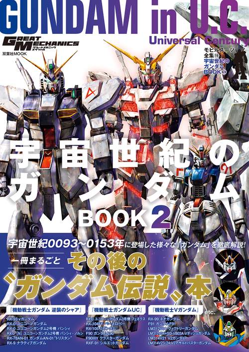 モビルスーツ全集19 宇宙世紀のガンダムBOOK②