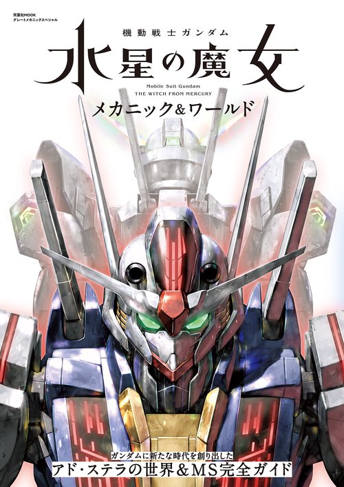 機動戦士ガンダム　水星の魔女　メカニック＆ワールド