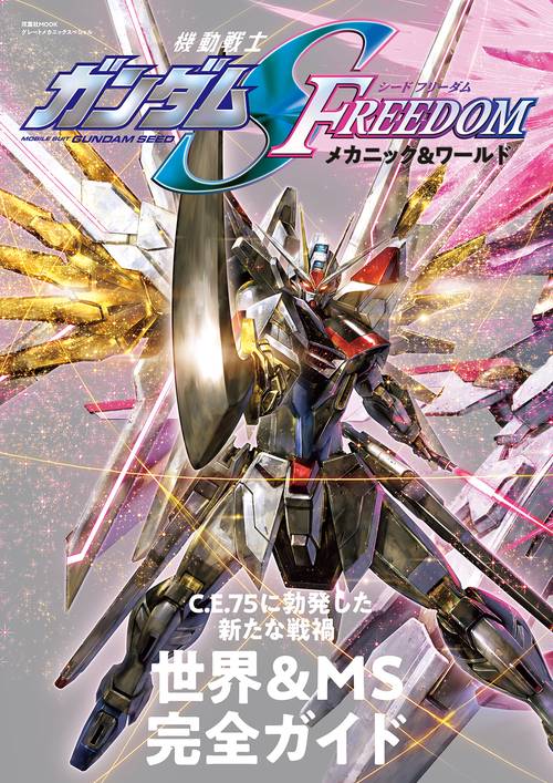 機動戦士ガンダムSEED FREEDOM　メカニック＆ワールド