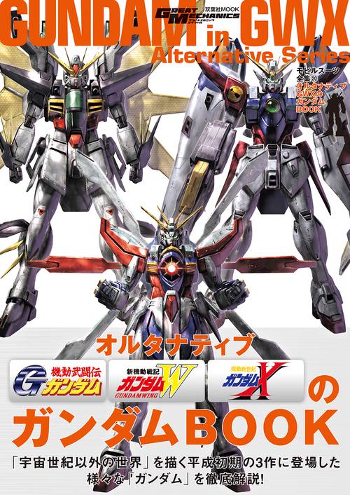 モビルスーツ全集20　オルタナティブGWXのガンダムBOOK