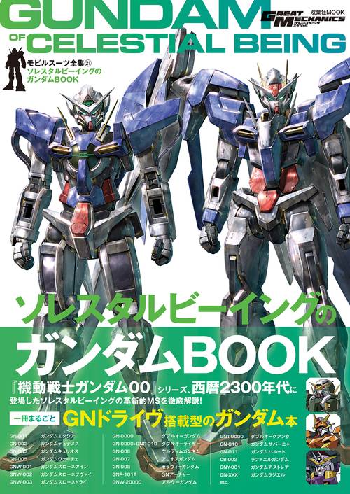 モビルスーツ全集21 ソレスタルビーイングのガンダムBOOK
