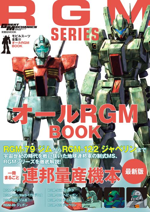 モビルスーツ全集22　オールRGM BOOK