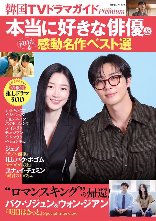 韓国TVドラマガイドPremium　本当に好きな俳優＆泣ける感動名作ベスト選