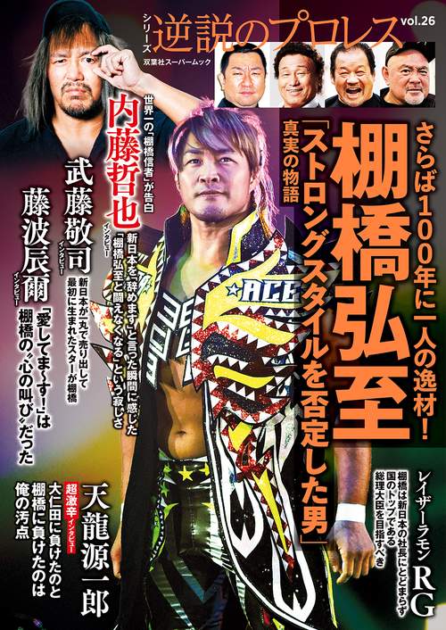 逆説のプロレス（２６）