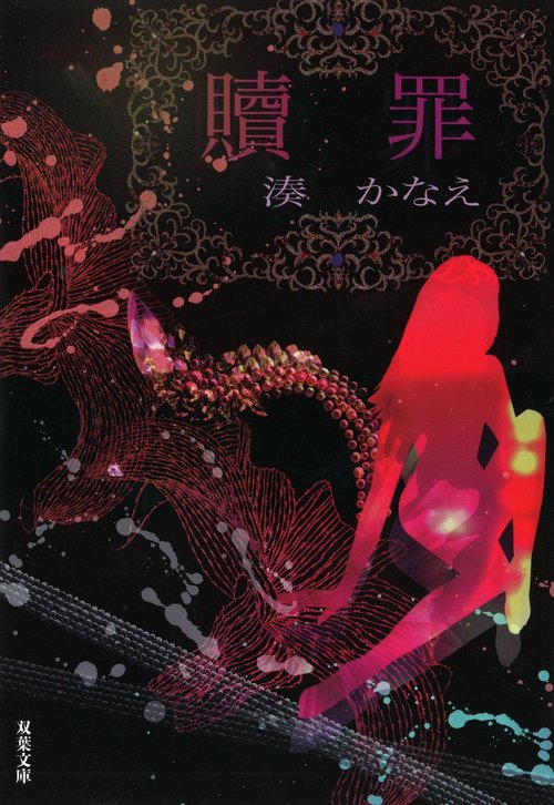 贖罪