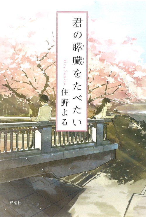 君の膵臓をたべたい