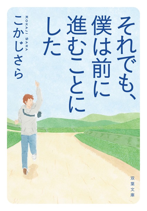それでも、僕は前に進むことにした