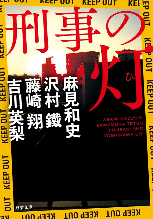 刑事の灯