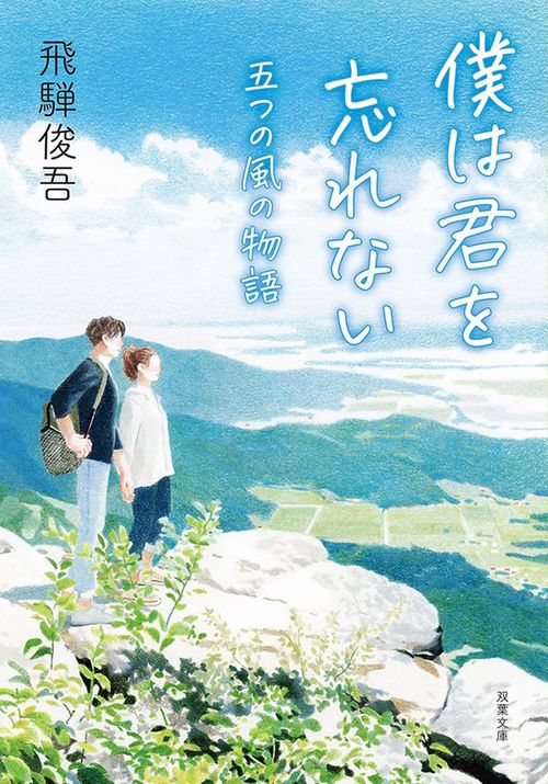 僕は君を忘れない　五つの風の物語