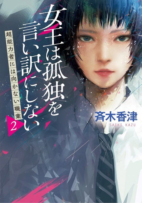 女王は孤独を言い訳にしない　超能力者には向かない職業　２