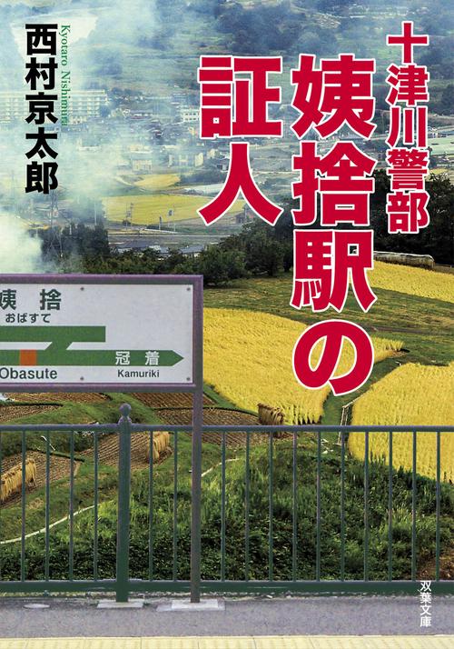 十津川警部　姨捨駅の証人