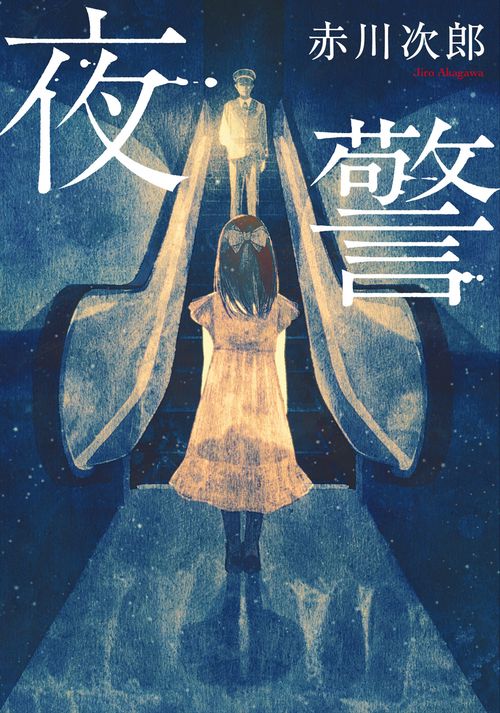 夜警　新装版
